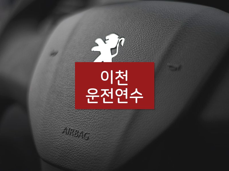 이천운전연수 후기