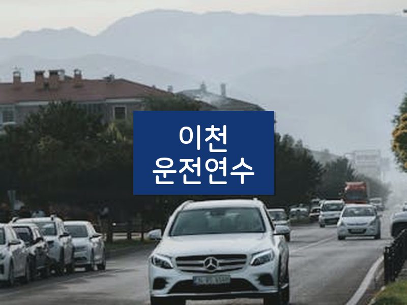 이천운전연수 후기