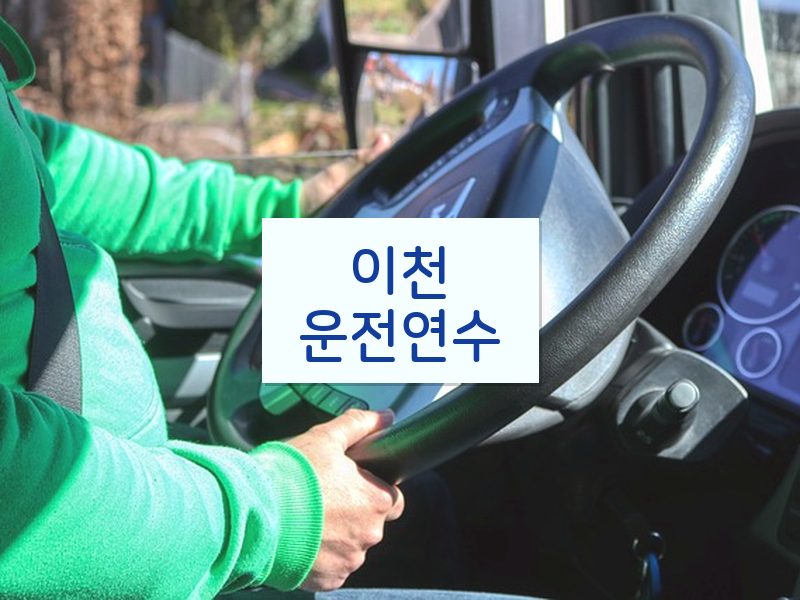 이천운전연수 후기