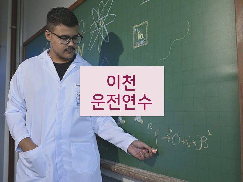 이천운전연수 후기