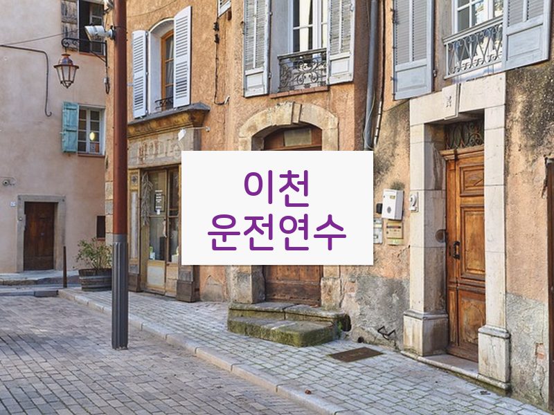 이천운전연수 후기
