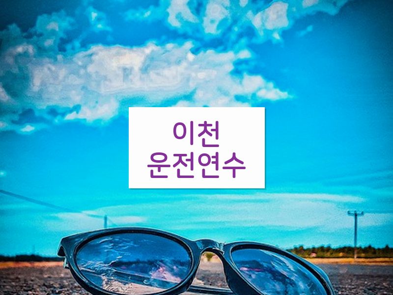 이천운전연수 후기