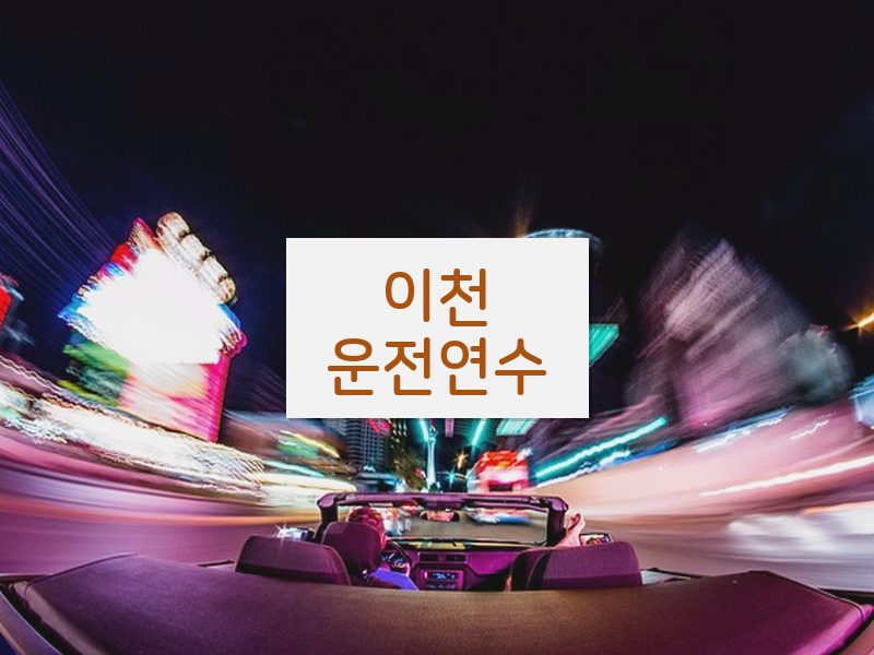 이천운전연수 후기