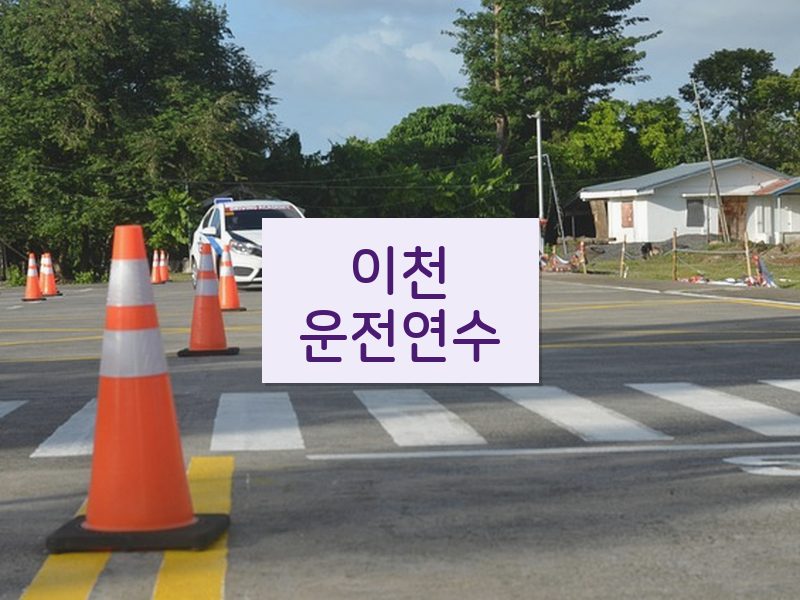 이천운전연수 후기