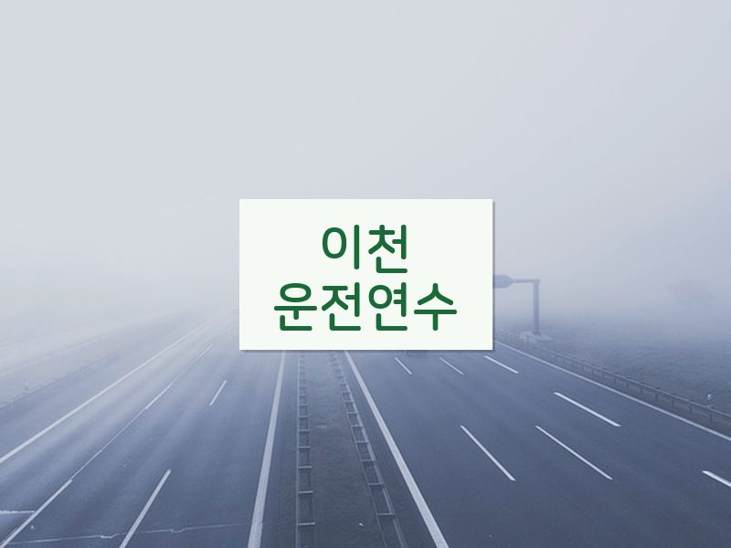 이천운전연수 후기