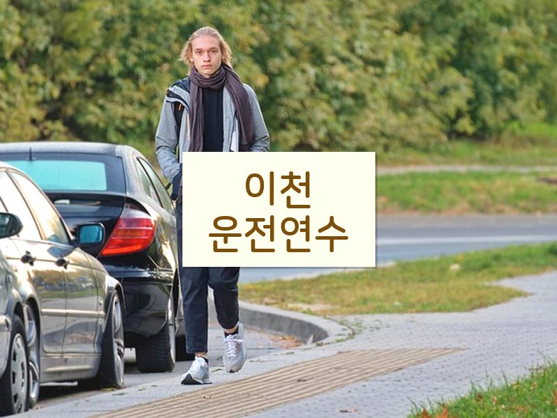 이천운전연수 후기
