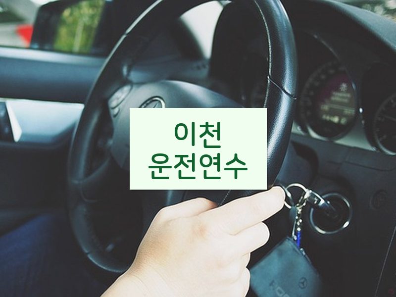 이천운전연수 후기