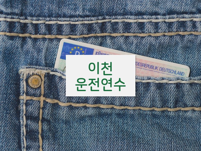이천운전연수 후기