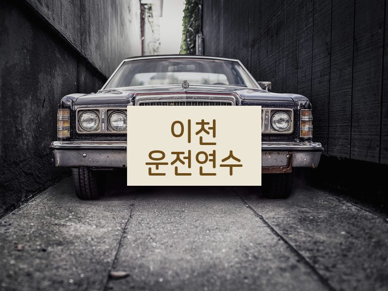이천운전연수 후기