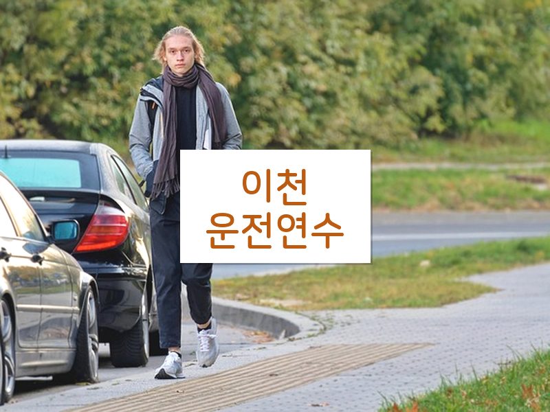 이천운전연수 후기