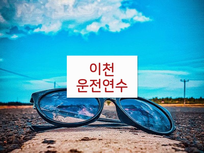 이천운전연수 후기