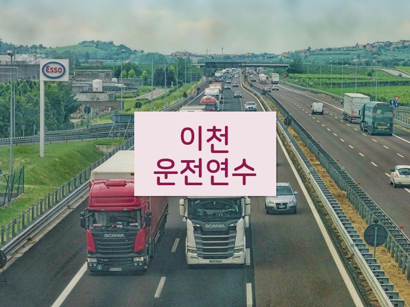 이천운전연수 후기