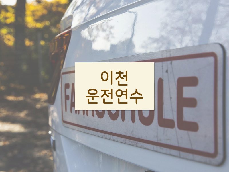이천운전연수 후기