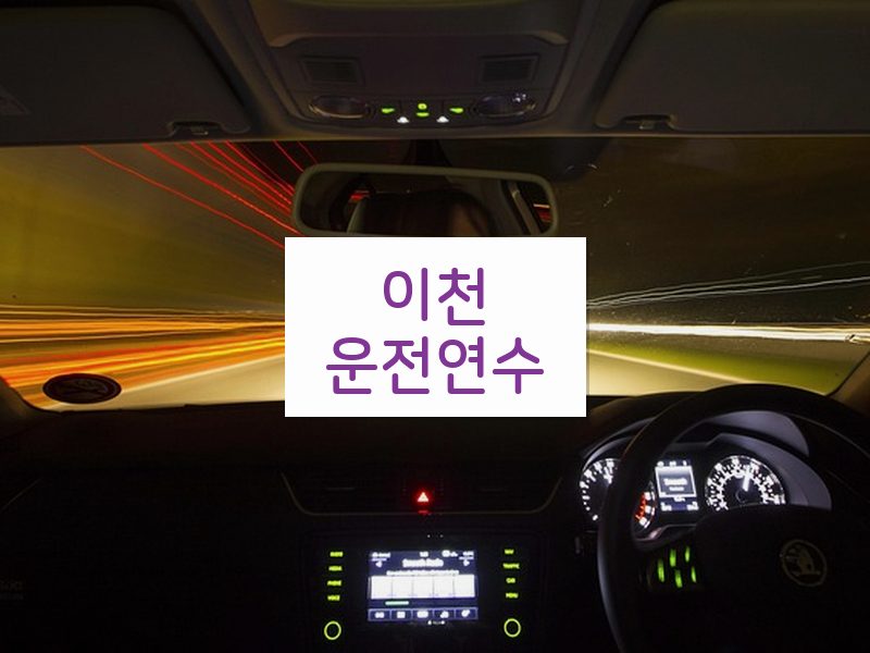 이천운전연수 후기