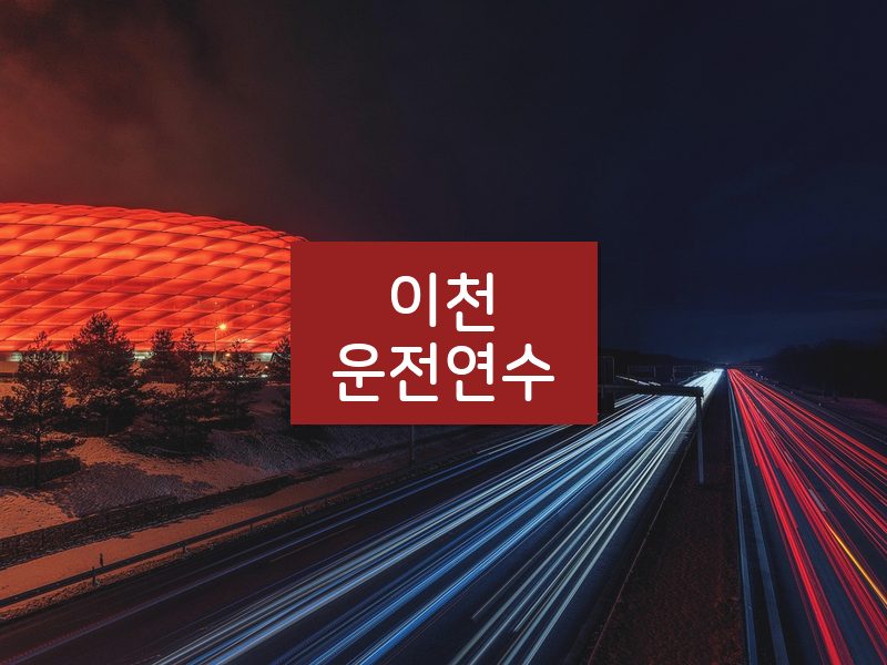 이천운전연수 후기