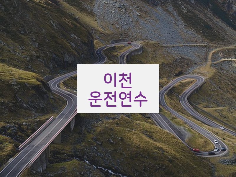 이천운전연수 후기