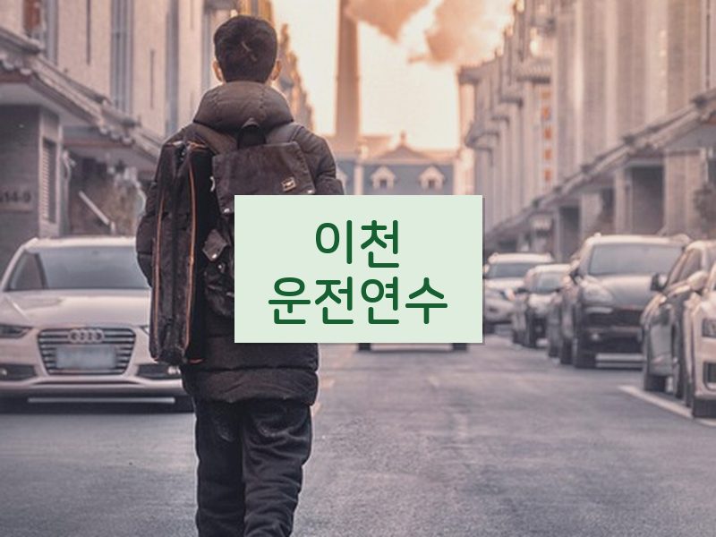 이천운전연수 후기
