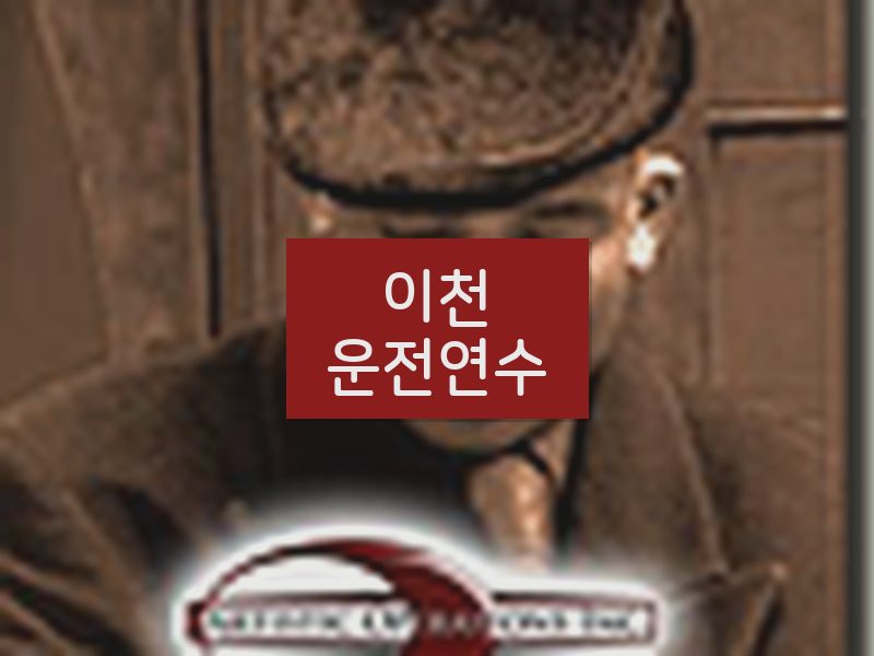 이천운전연수 후기