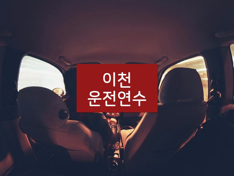 이천운전연수 후기