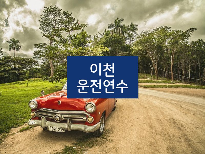 이천운전연수 후기