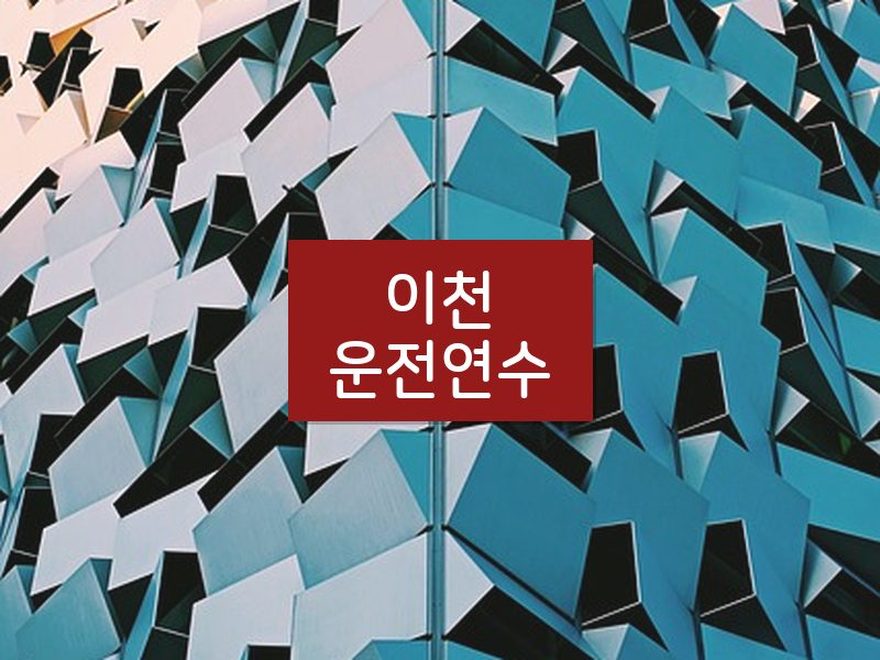 이천운전연수 후기