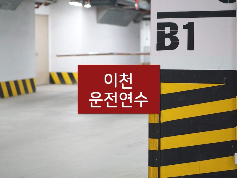 이천운전연수 후기