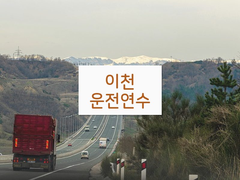 이천운전연수 후기