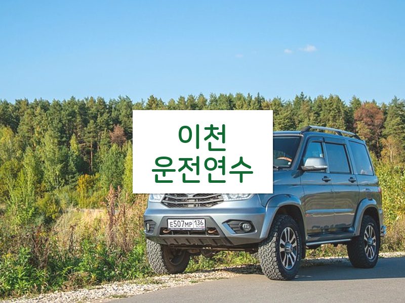 이천운전연수 후기