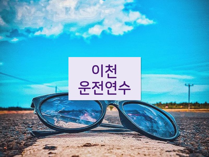 이천운전연수 후기