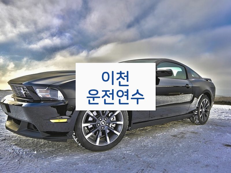 이천운전연수 후기