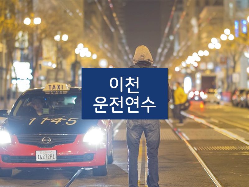 이천운전연수 후기
