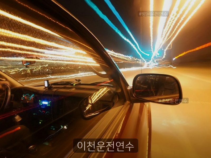 이천운전연수 후기