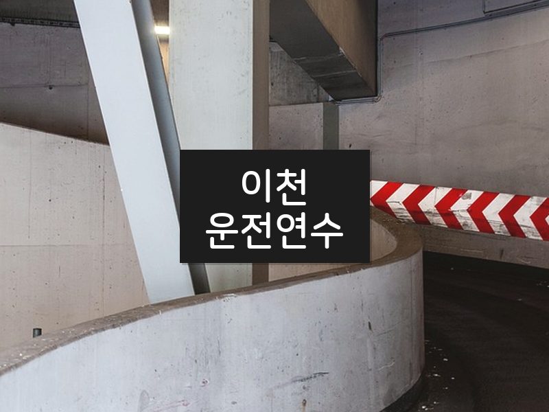 이천운전연수 후기