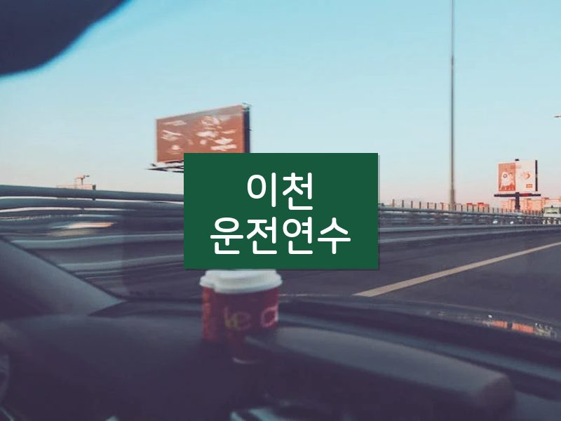 이천운전연수 후기