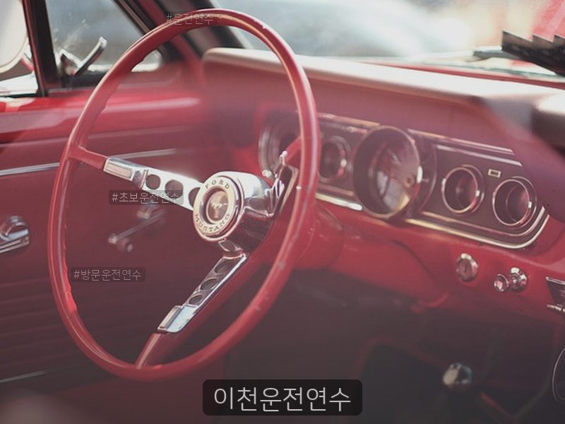 이천운전연수 후기