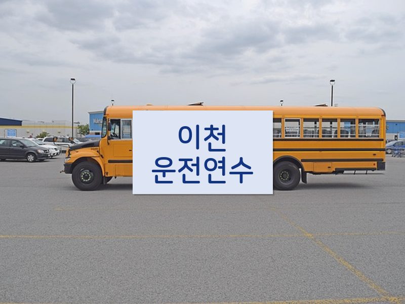 이천운전연수 후기