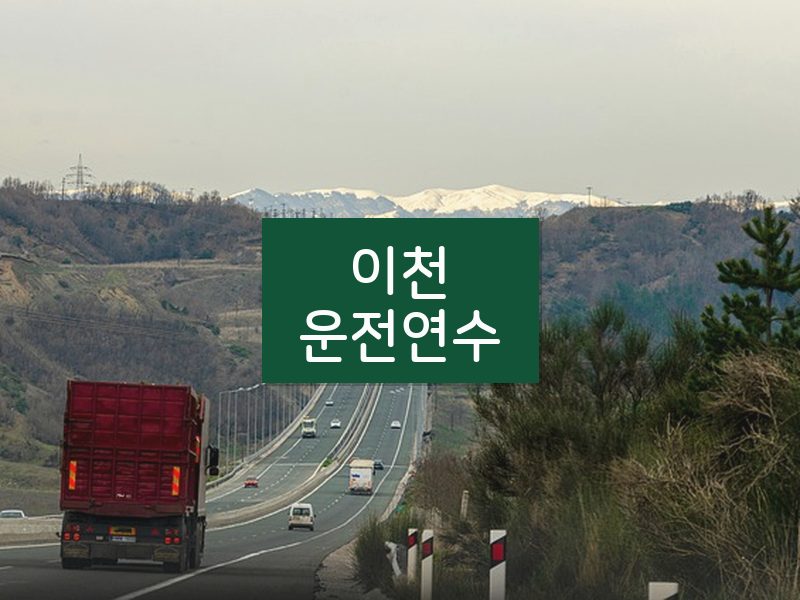 이천운전연수 후기