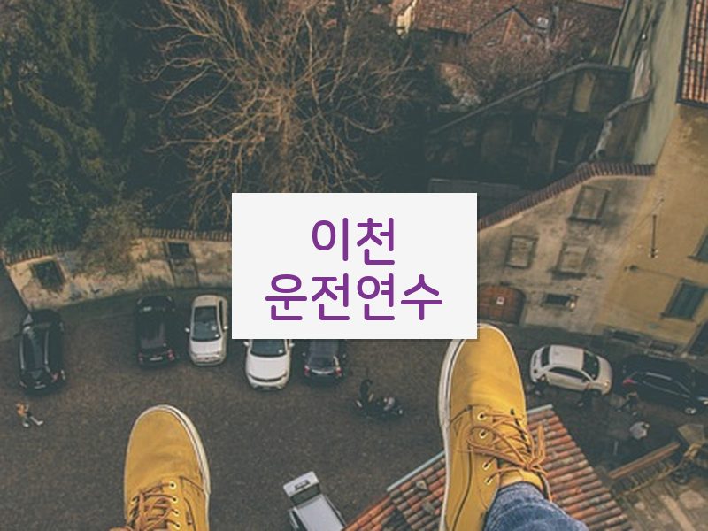 이천운전연수 후기