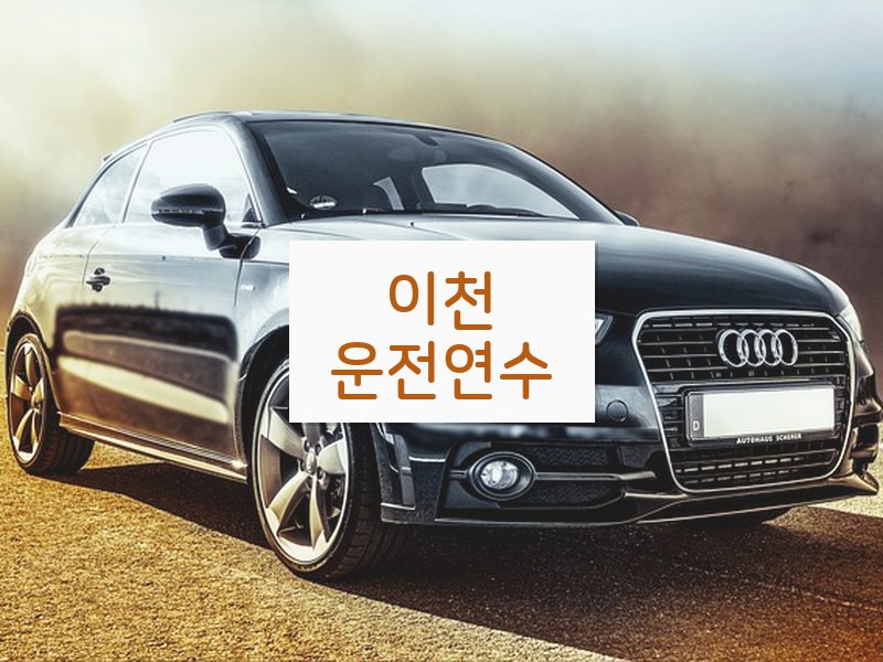 이천운전연수 후기