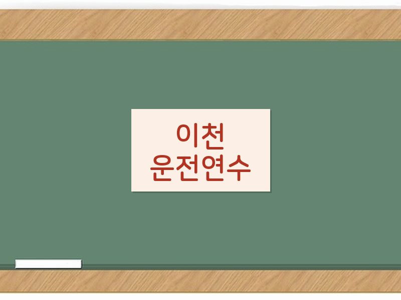 이천운전연수 후기