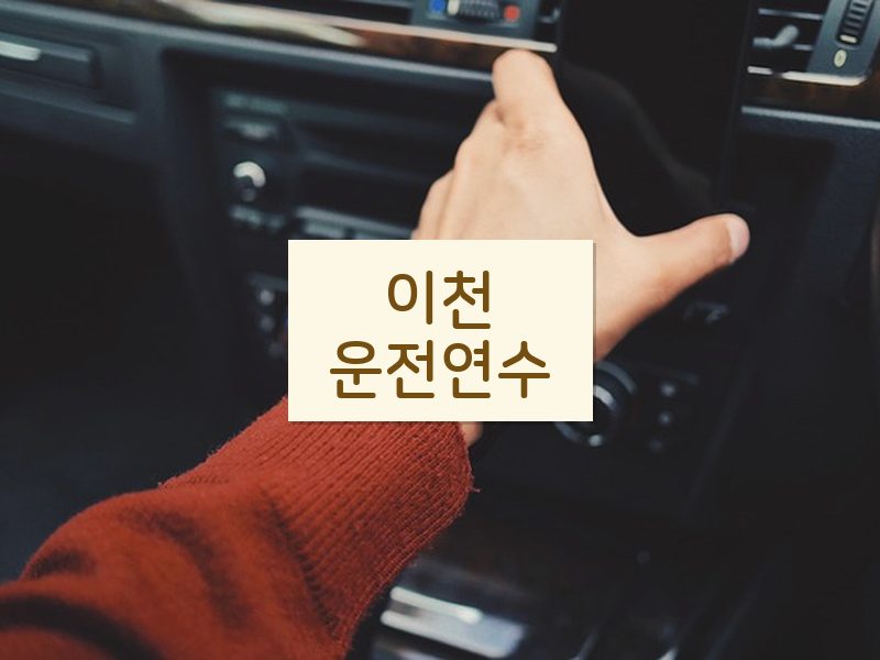 이천운전연수 후기