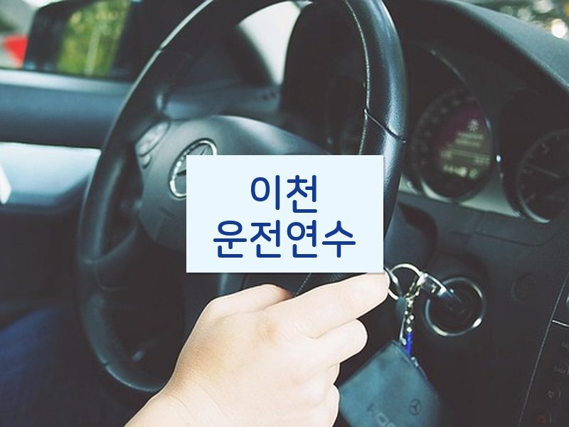 이천운전연수 후기