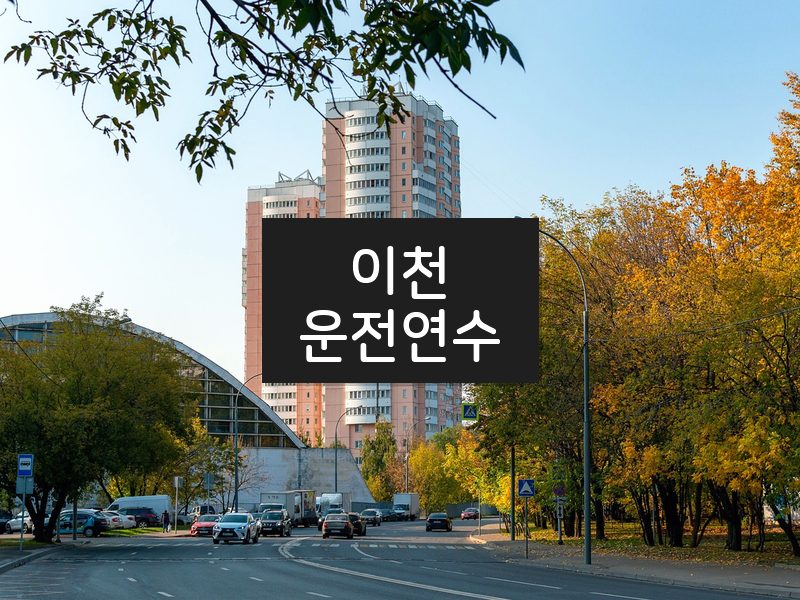 이천운전연수 후기