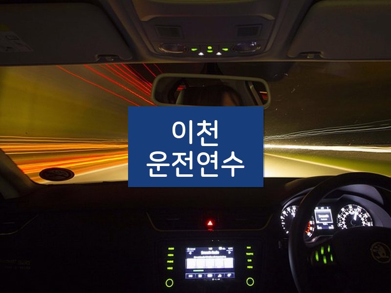 이천운전연수 후기