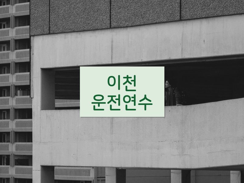 이천운전연수 후기