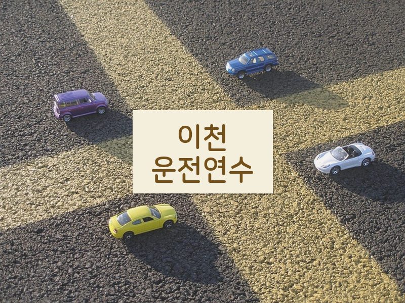 이천운전연수 후기