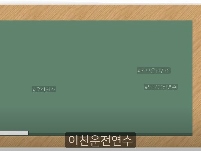 이천운전연수 후기