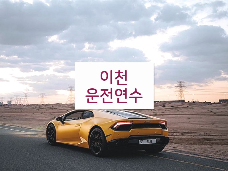 이천운전연수 후기