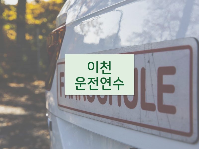 이천운전연수 후기