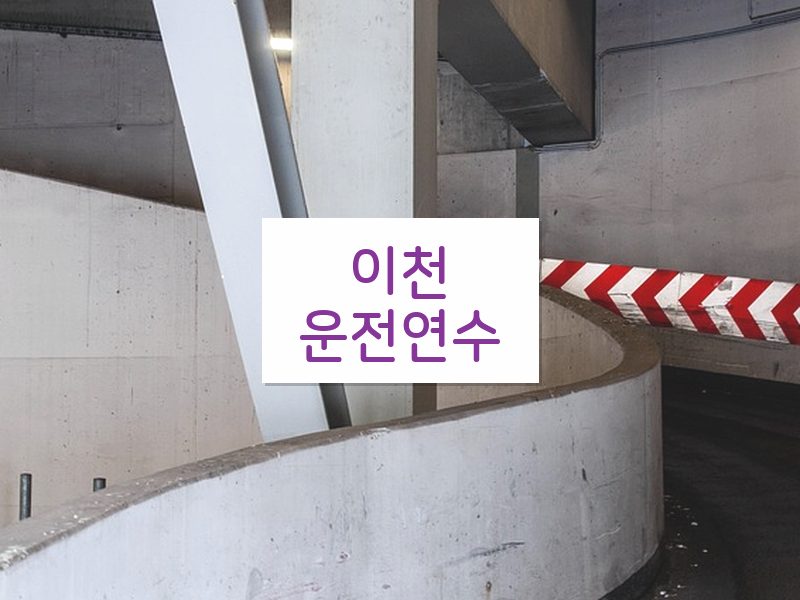 이천운전연수 후기